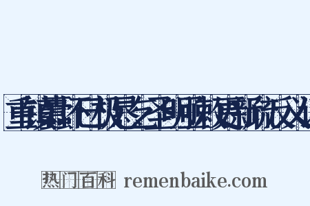 重镇蠹坏巳极恳乞圣明亟敕更新疏反义词是什么意思的图片